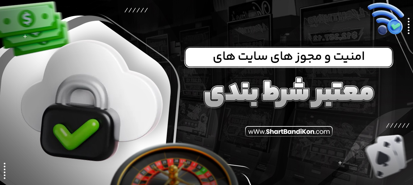 امنیت و مجوز های سایت‌ های معتبر شرط بندی