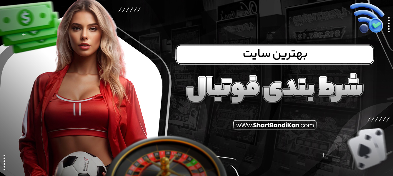بهترین سایت شرط بندی فوتبال