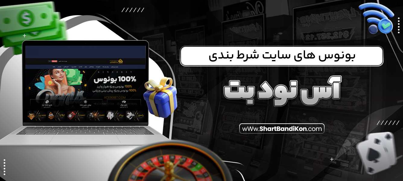 بونوس های سایت شرط بندی آس نود بت
