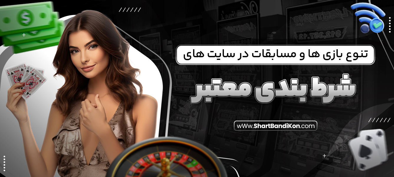 تنوع بازی‌ ها و مسابقات در سایت ‌های شرط بندی معتبر