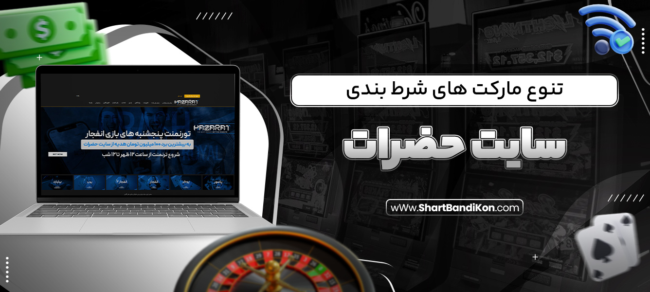 تنوع مارکت های شرط بندی سایت حضرات