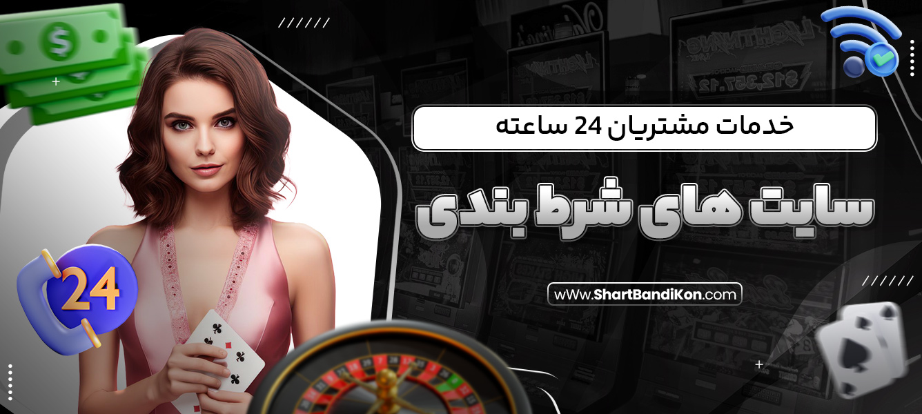 خدمات مشتریان 24 ساعته سایت‌ های شرط بندی