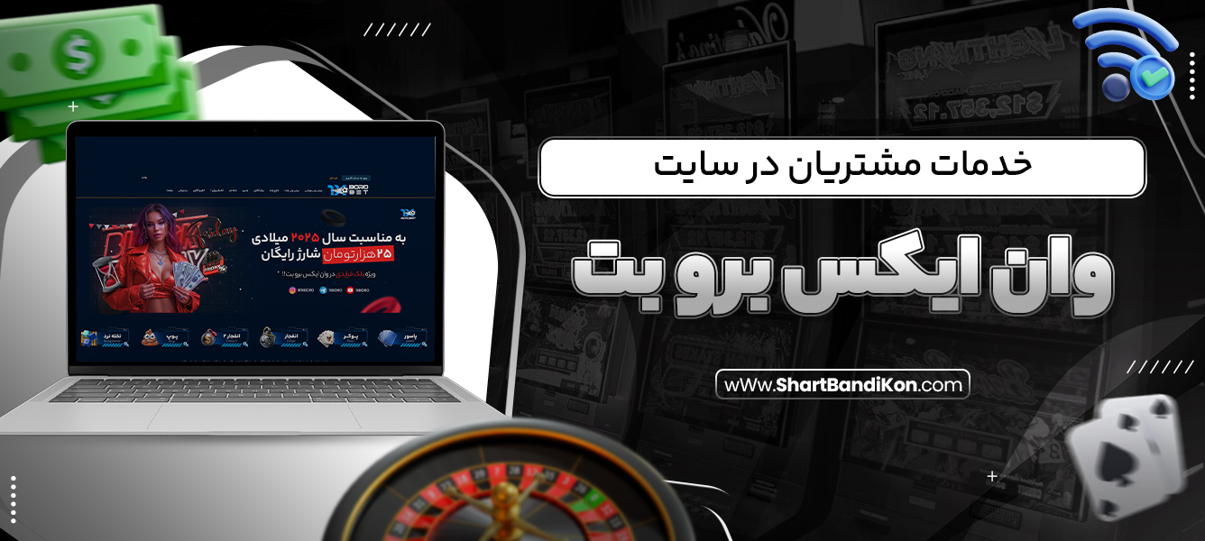 خدمات مشتریان در سایت وان ایکس برو بت