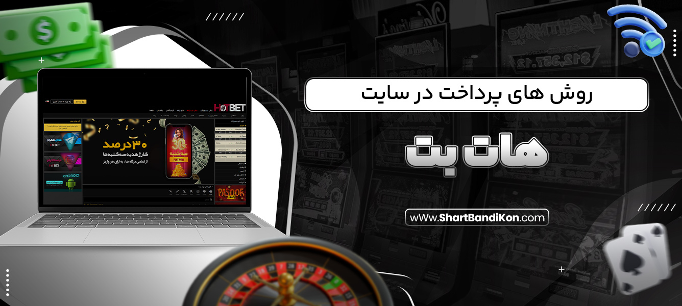روش های پرداخت در سایت هات بت