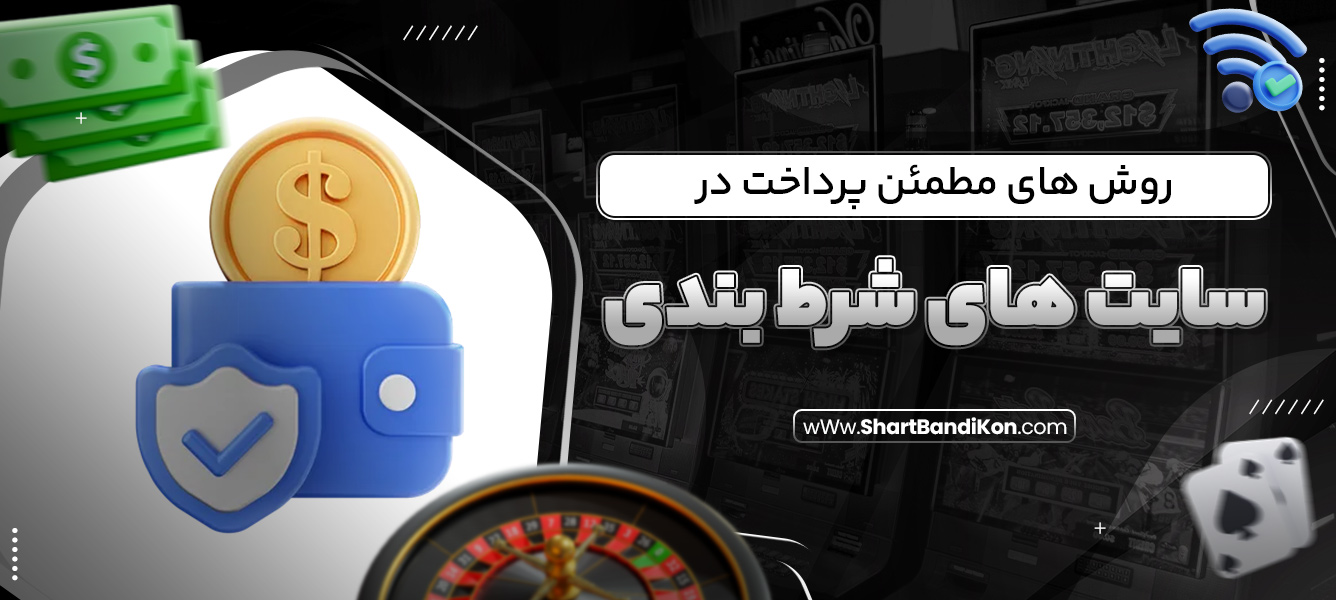 روش ‌های مطمئن پرداخت در سایت‌ های شرط بندی
