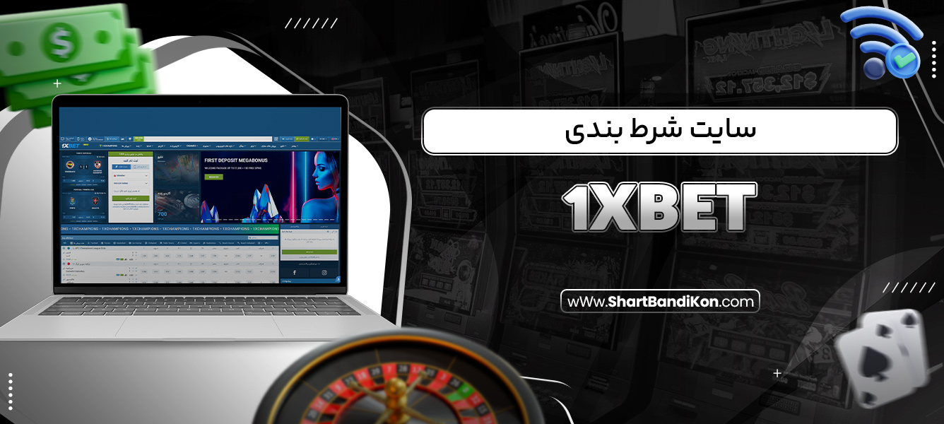 سایت شرط بندی 1XBET