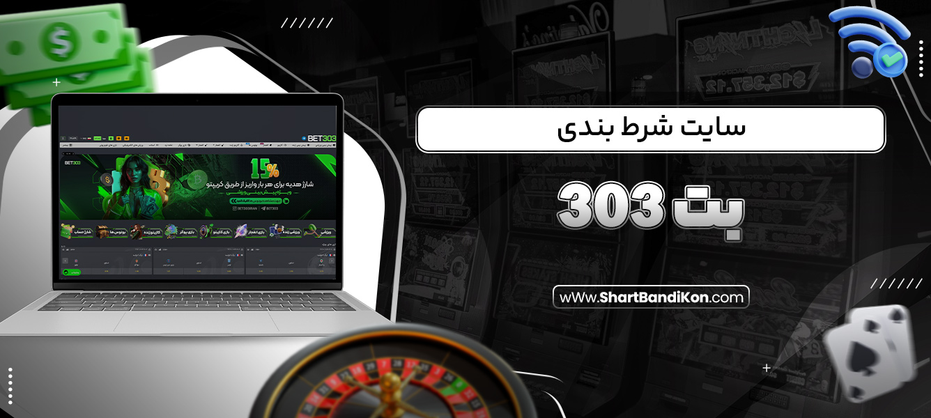 سایت شرط بندی بت 303