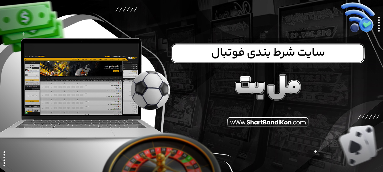 سایت شرط بندی فوتبال مل بت