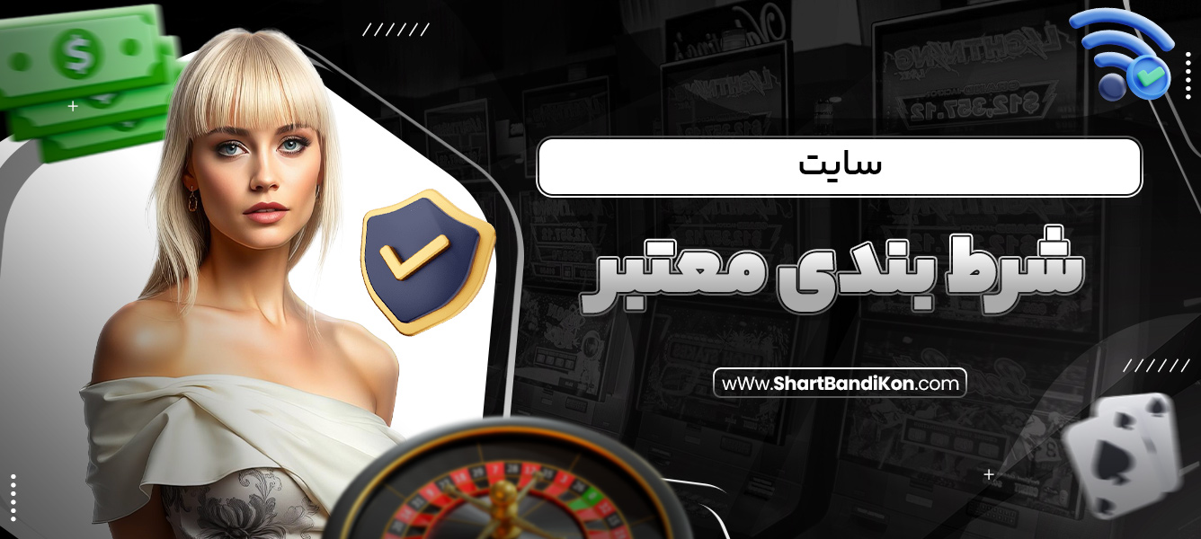 سایت شرط بندی معتبر