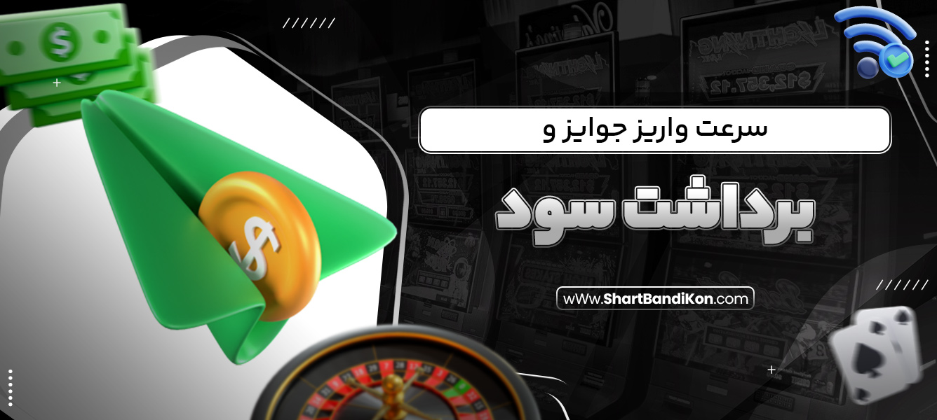 سرعت واریز جوایز و برداشت سود