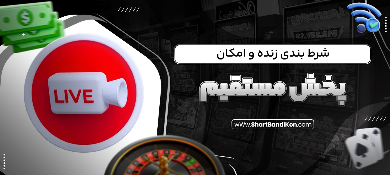 شرط بندی زنده و امکان پخش مستقیم