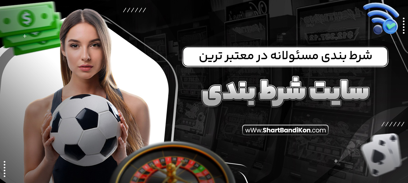 شرط بندی مسئولانه در معتبر ترین سایت شرط بندی
