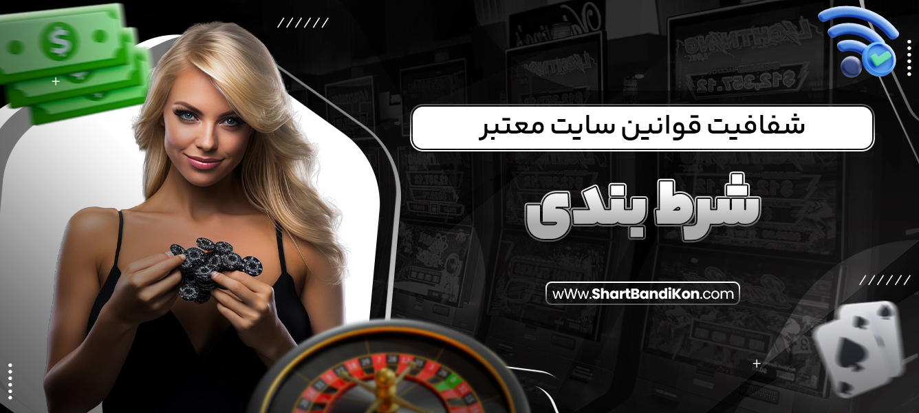 شفافیت قوانین سایت معتبر شرط بندی