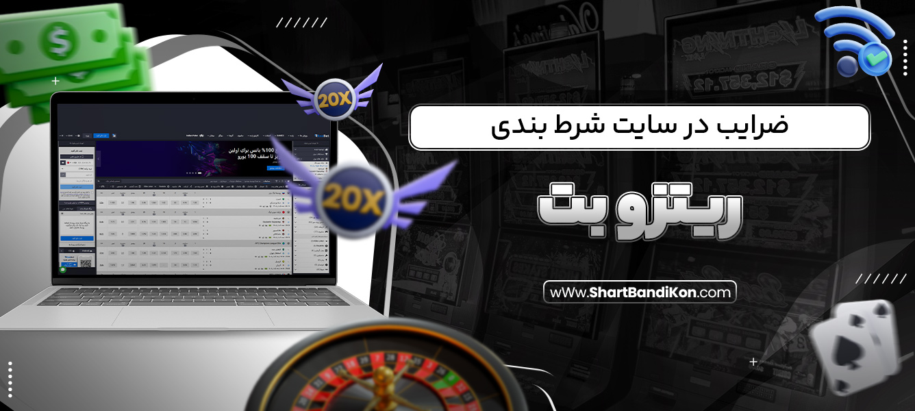 ضرایب در سایت شرط بندی ریتزو بت