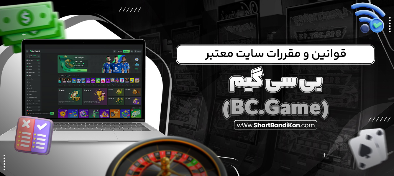 قوانین و مقررات سایت معتبر بی سی گیم (BC.Game)
