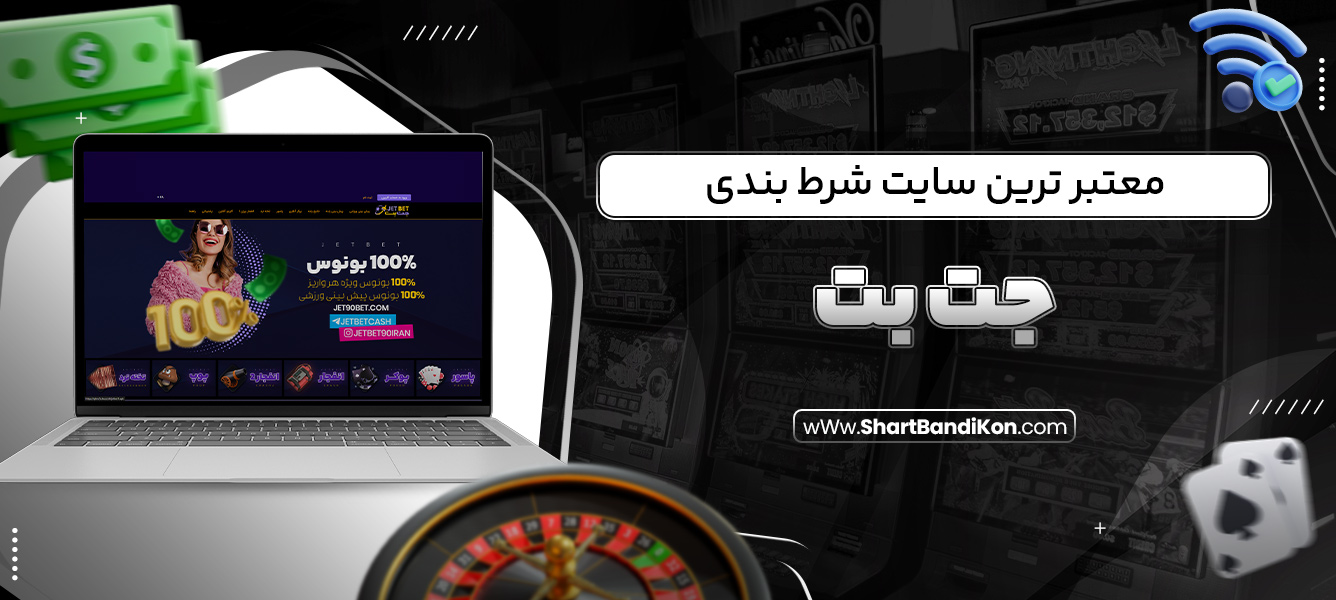 معتبر ترین سایت شرط بندی جت بت
