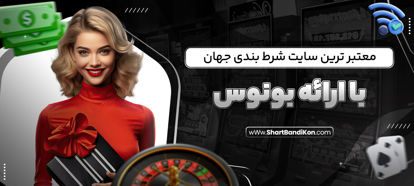 معتبر ترین سایت شرط بندی جهان با ارائه بونوس