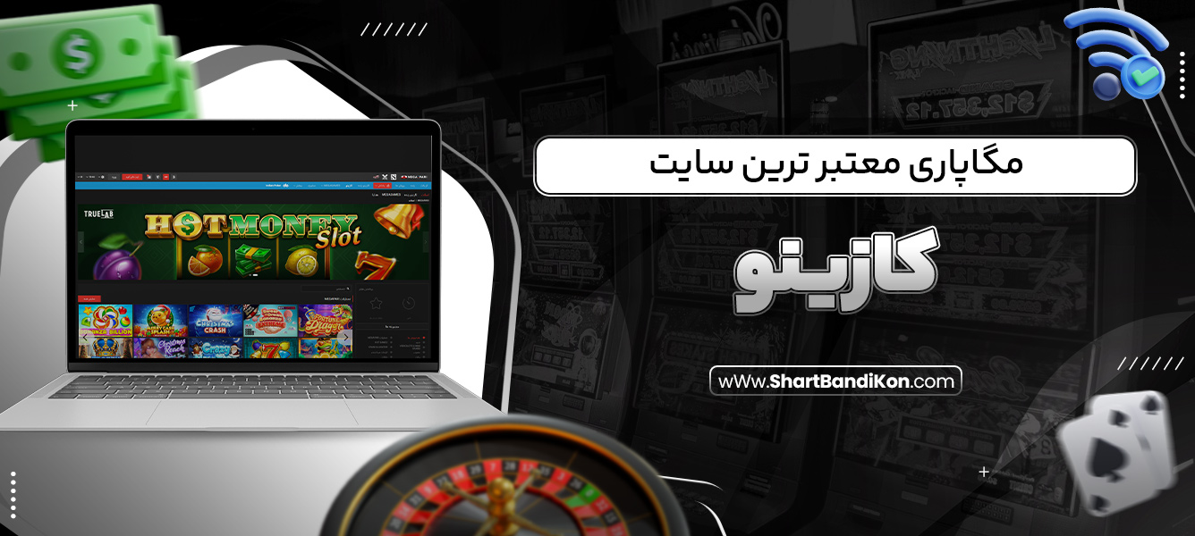 مگاپاری معتبر ترین سایت کازینو