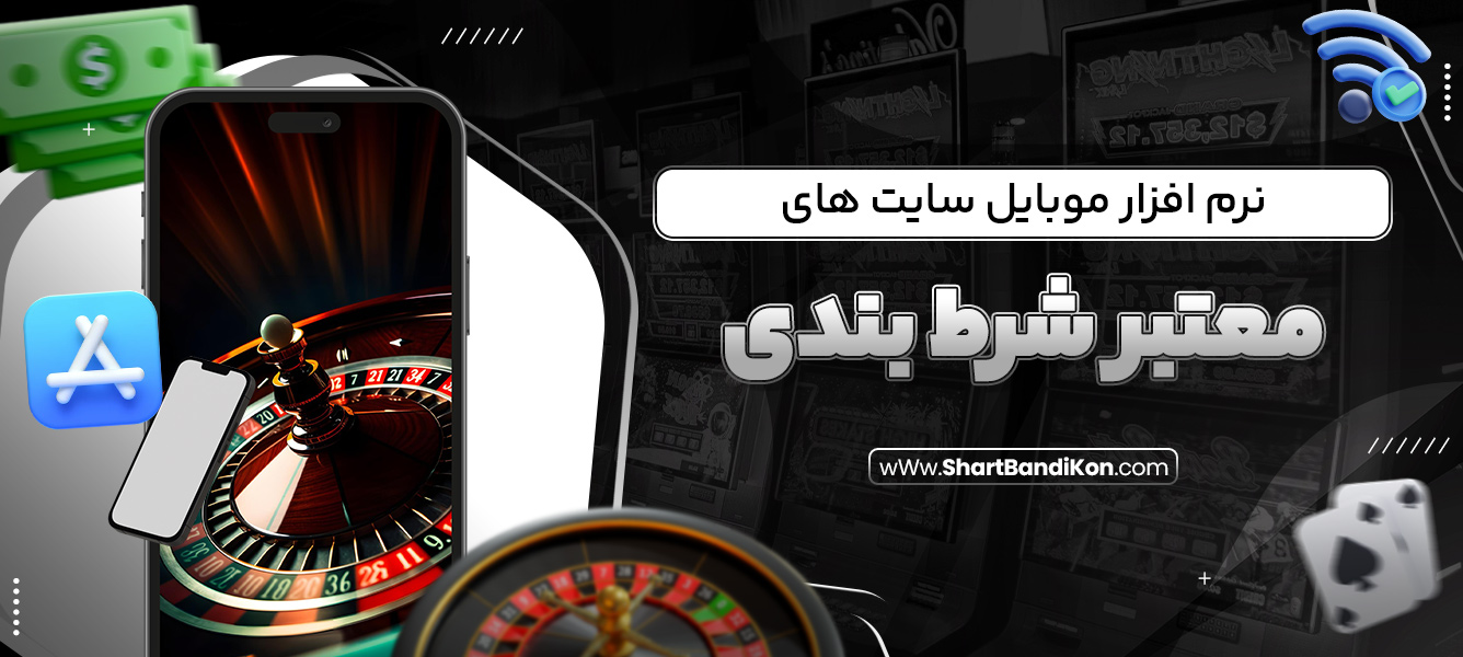 نرم ‌افزار موبایل سایت های معتبر شرط بندی