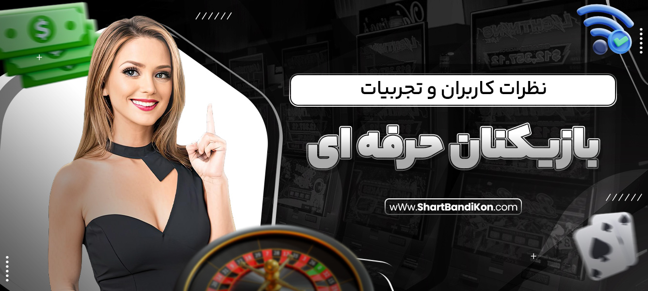 نظرات کاربران و تجربیات بازیکنان حرفه ‌ای