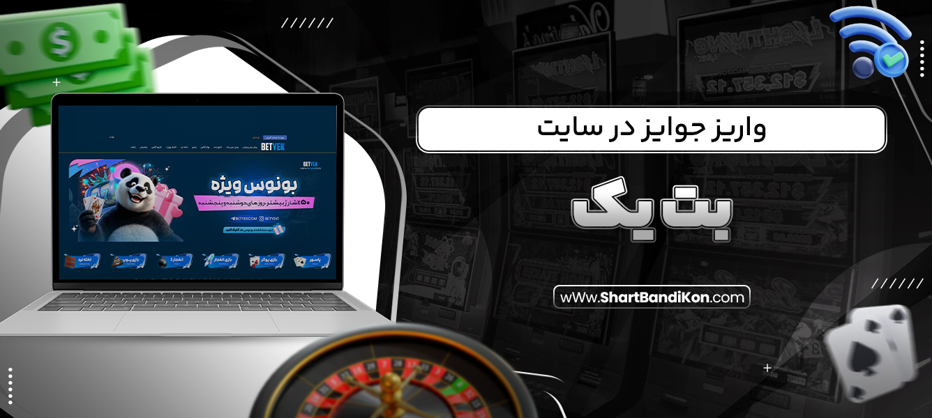 واریز جوایز در سایت بت یک