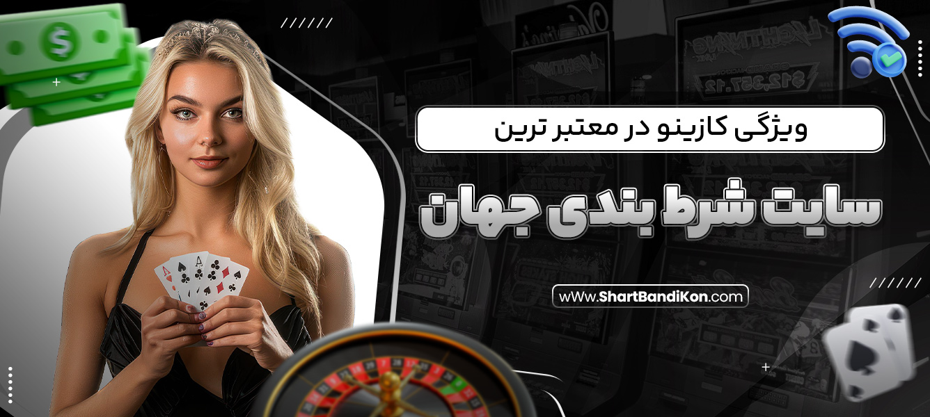 ویژگی‌ کازینو در معتبر ترین سایت شرط بندی جهان