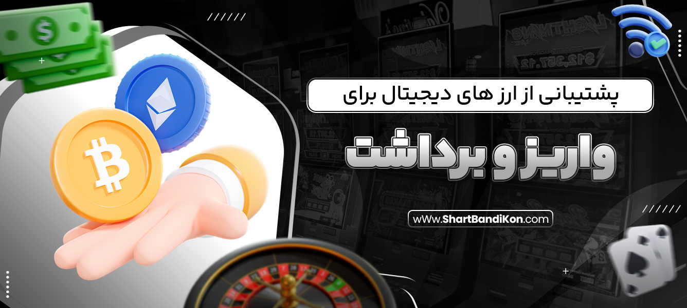 پشتیبانی از ارز های دیجیتال برای واریز و برداشت